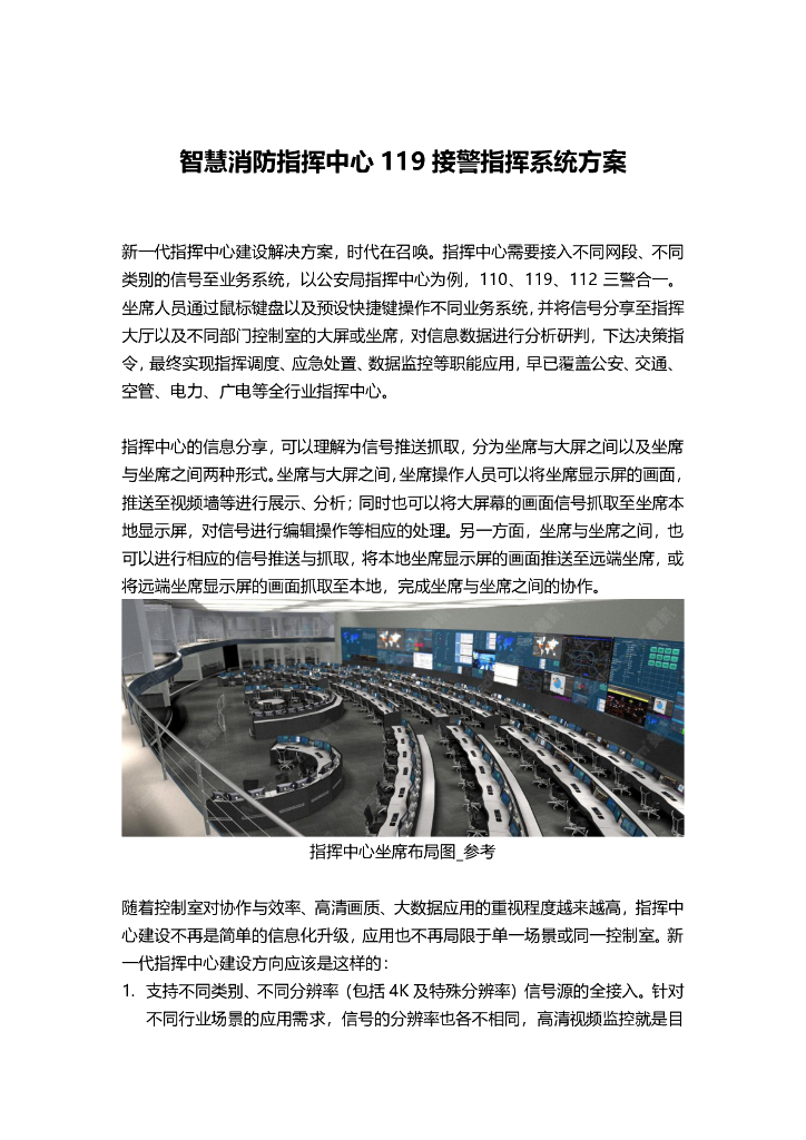 [资料]智慧公安_消防指挥中心119接警指挥系统方案