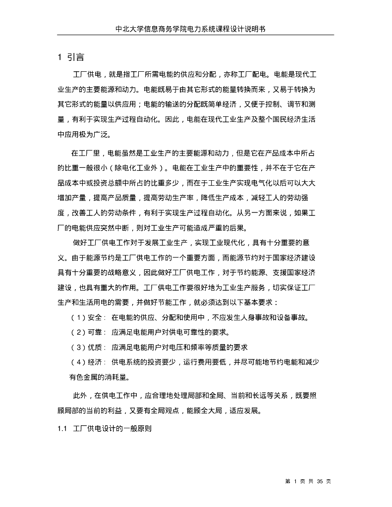 某机械厂降压变电所的电气设计