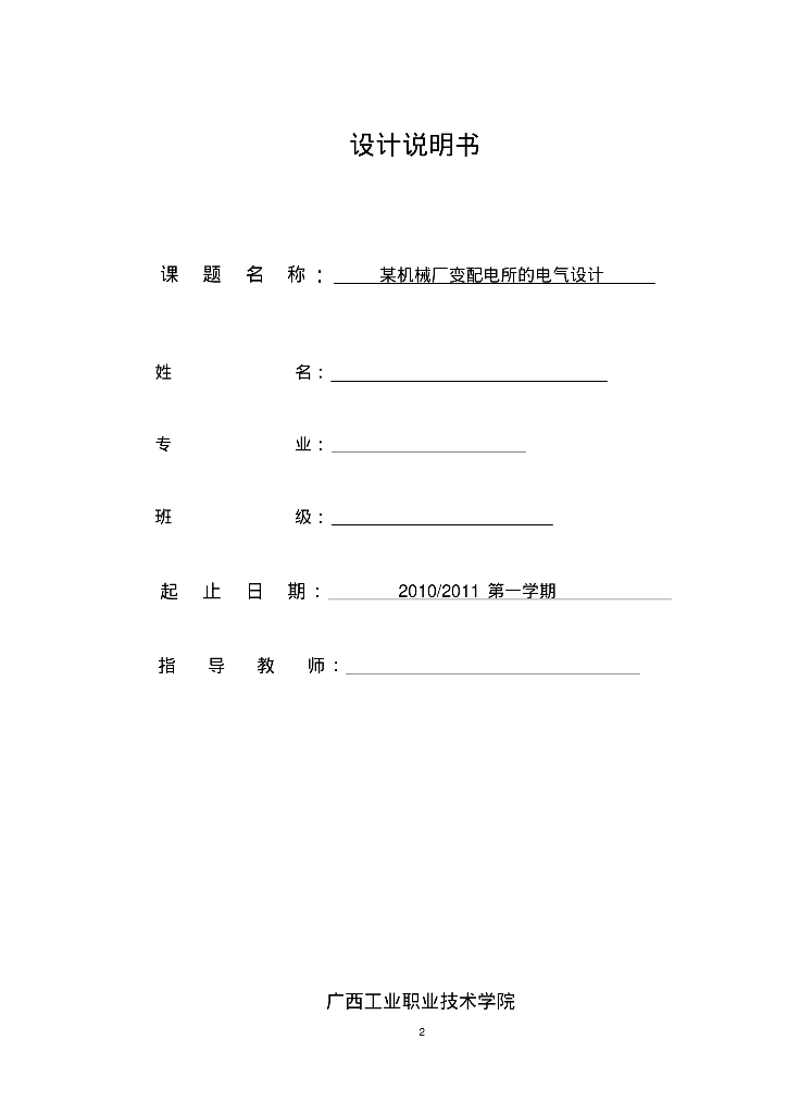 某机械厂高压供电系统的电气设计