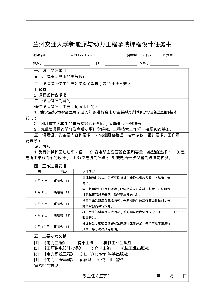 某工厂降压变电所的电气设计