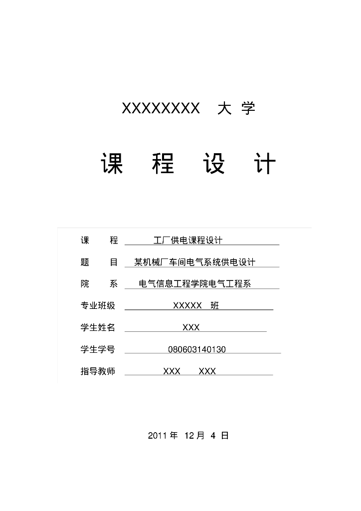 某工厂车间电气系统供电设计