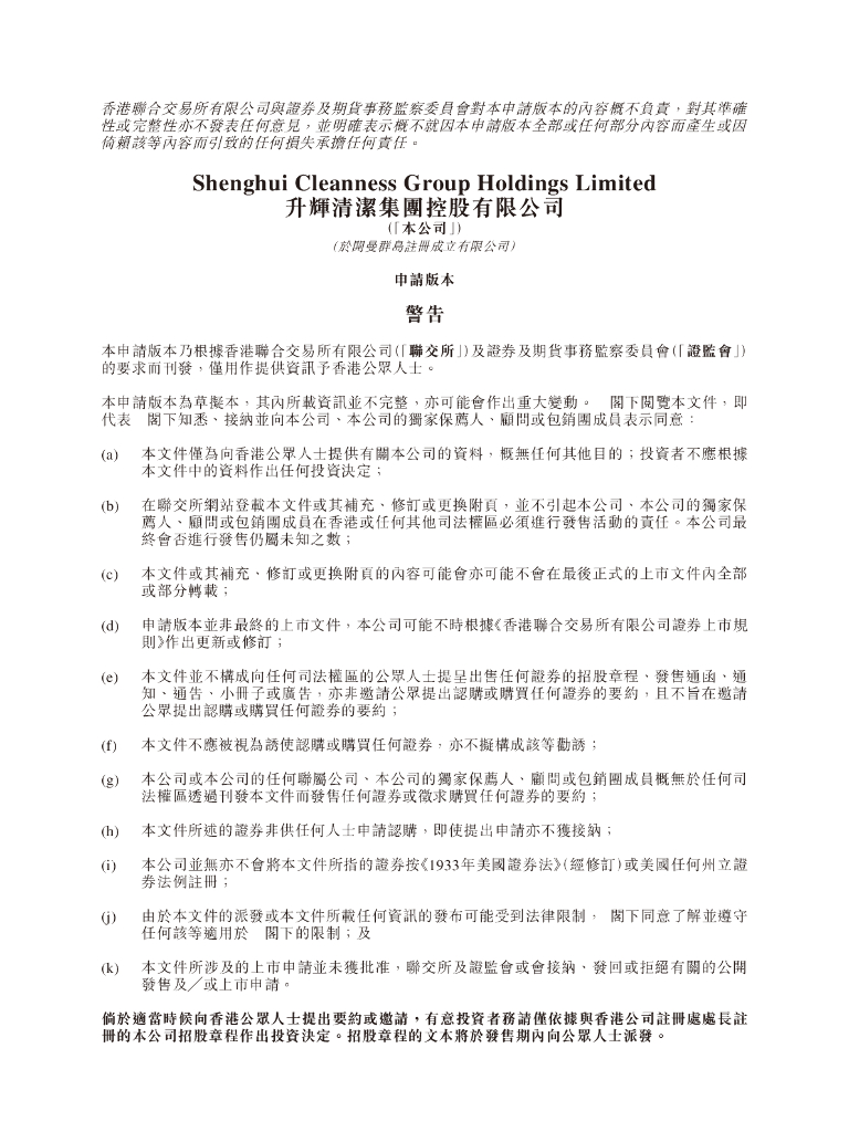 升辉清洁集团控股有限公司港交所IPO上市招股说明书2023更新版