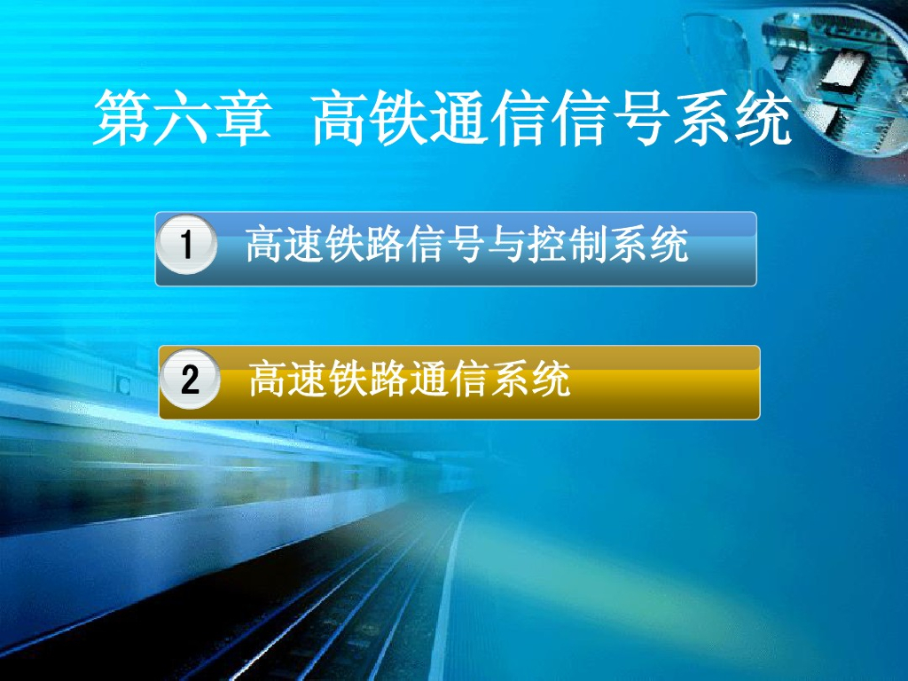 高速铁路通信信号系统