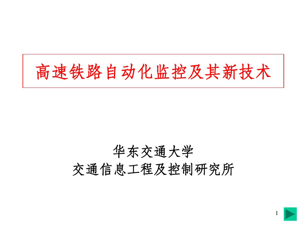 高速铁路牵引供电自动化监控