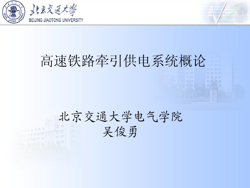 高速铁路牵引供电系统概论