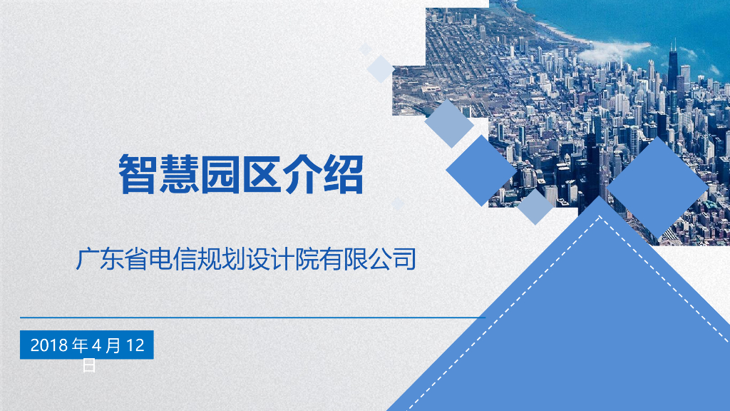 智慧园区展示（广东省电信规划设计院有限公司）