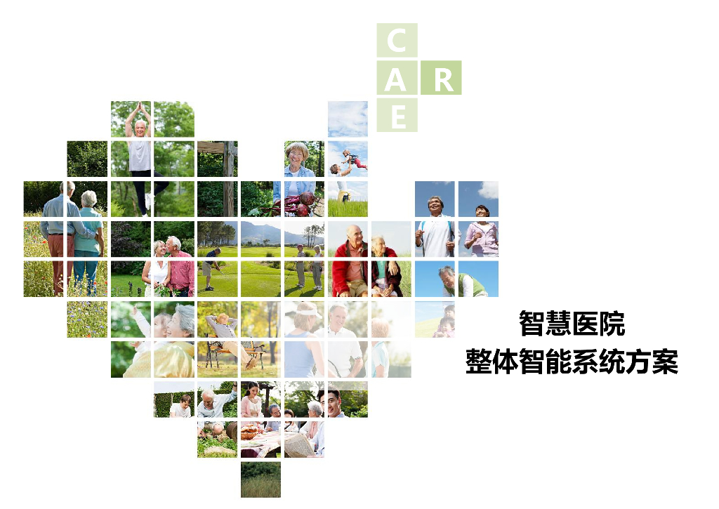 医院、养老院智能系统方案PPT