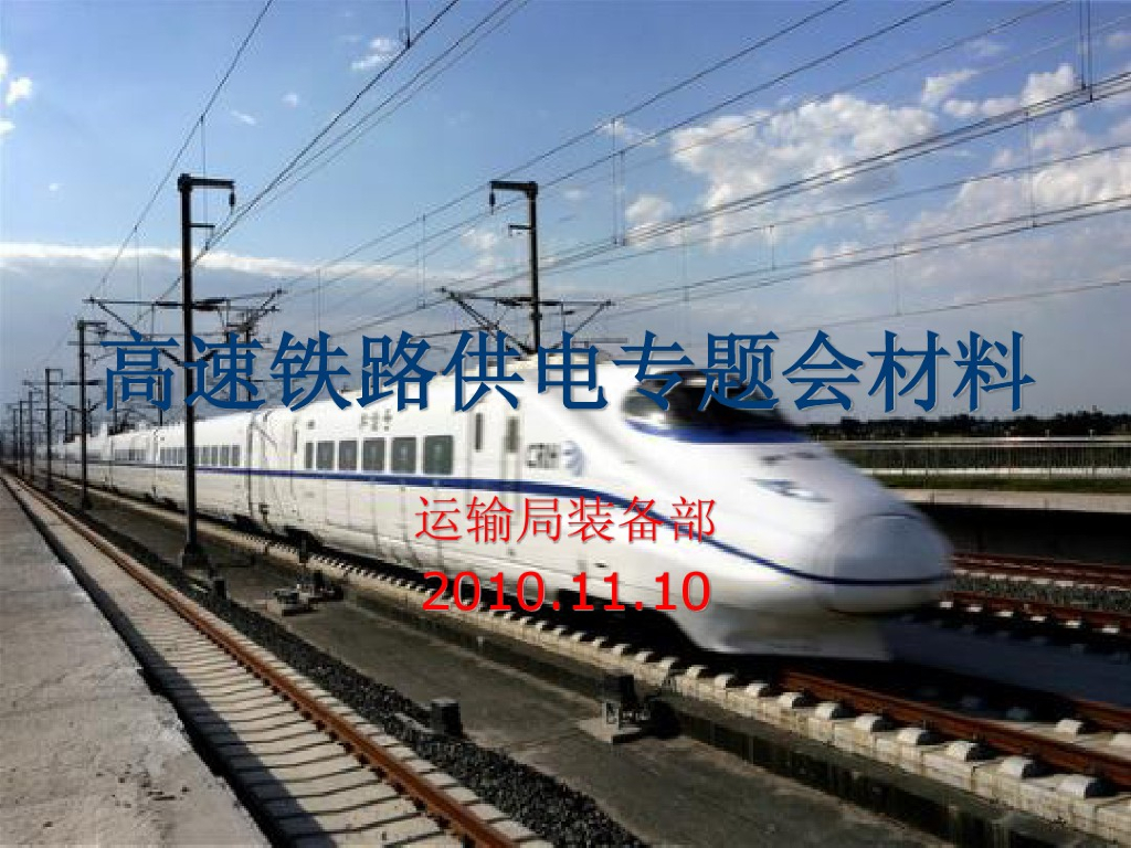 高速铁路供电专题