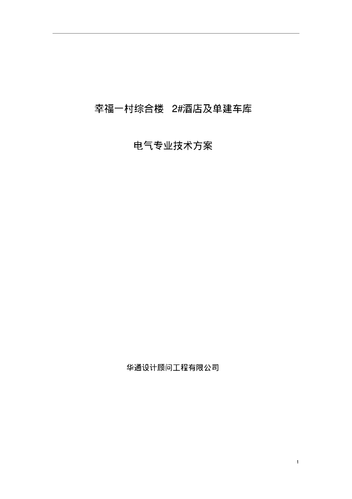 幸福一村综合楼2#酒店及单建车库电气专业技术方案
