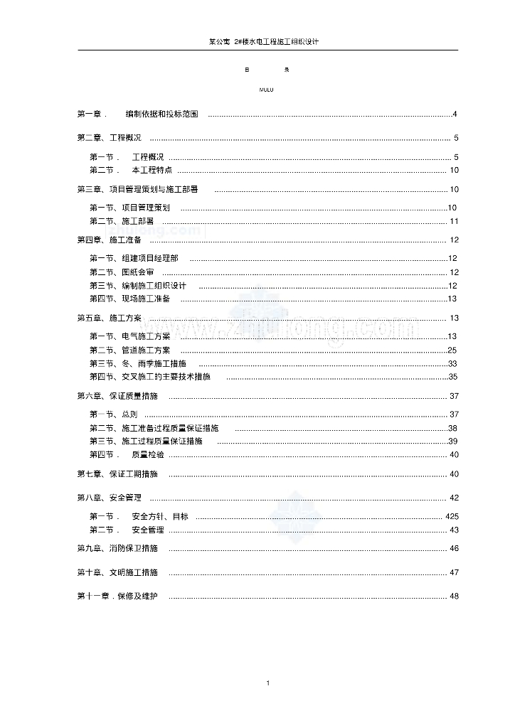 北京某公寓电气施工组织设计(水暖电)