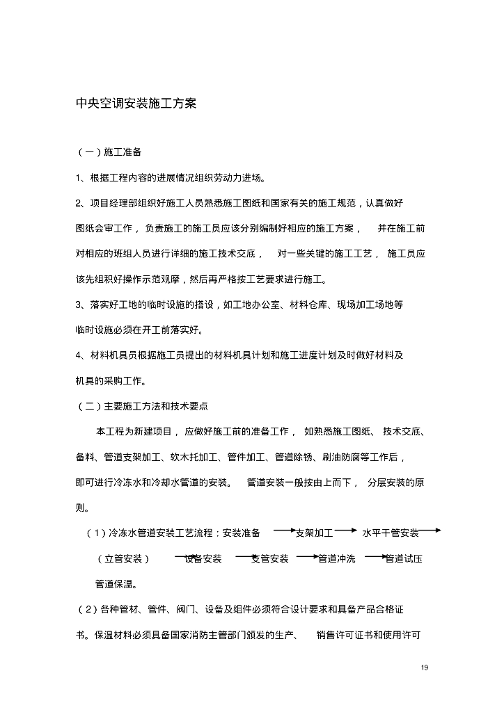 中央空调施工方案