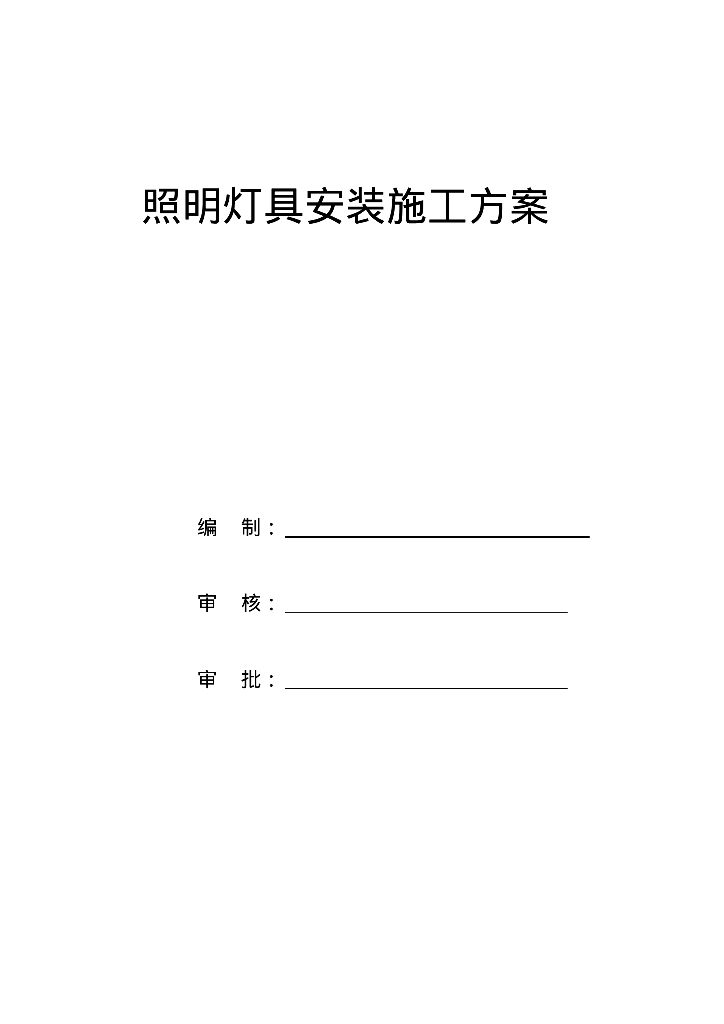 威盛大厦写字楼照明灯具安装施工方案