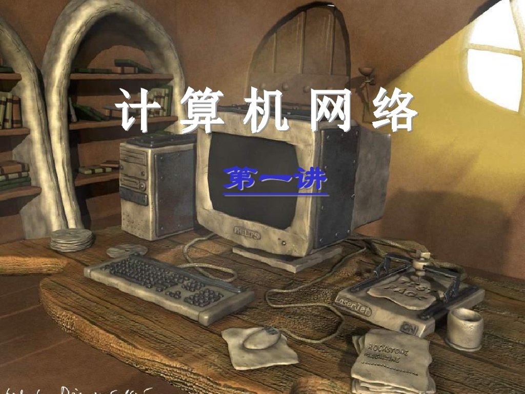 计算机网络知识普及一