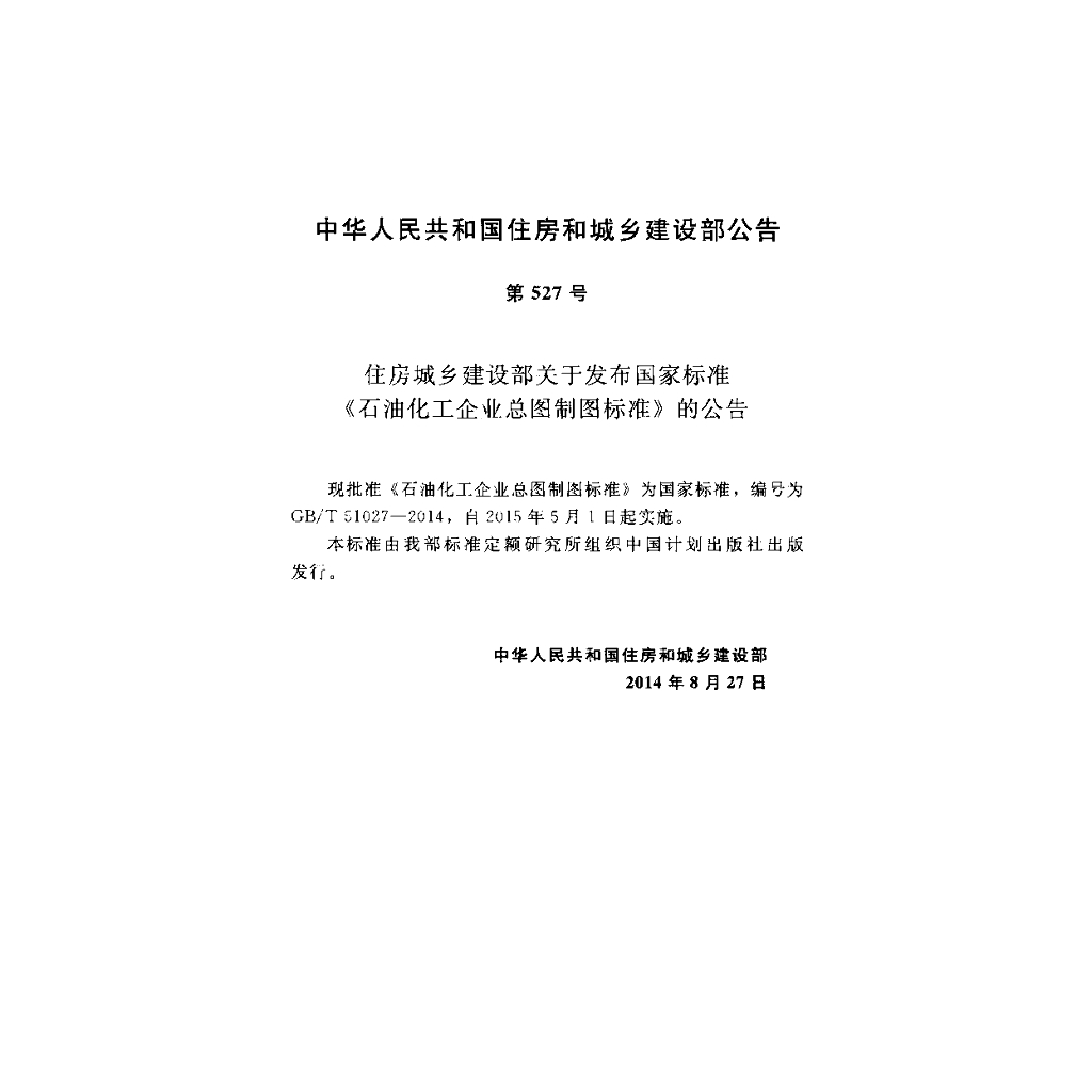 GB/T 51027-2014 标准预览
