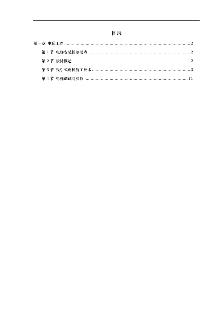曳引式电梯安装施工方案