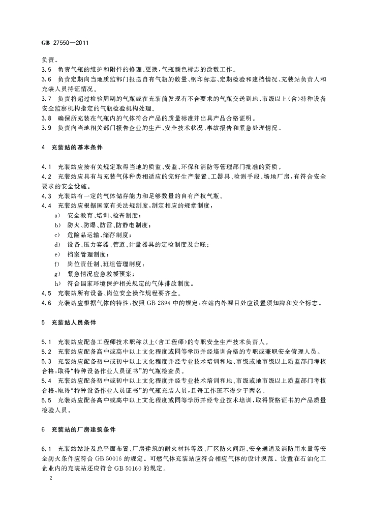 GB/T 27550-2011 标准预览