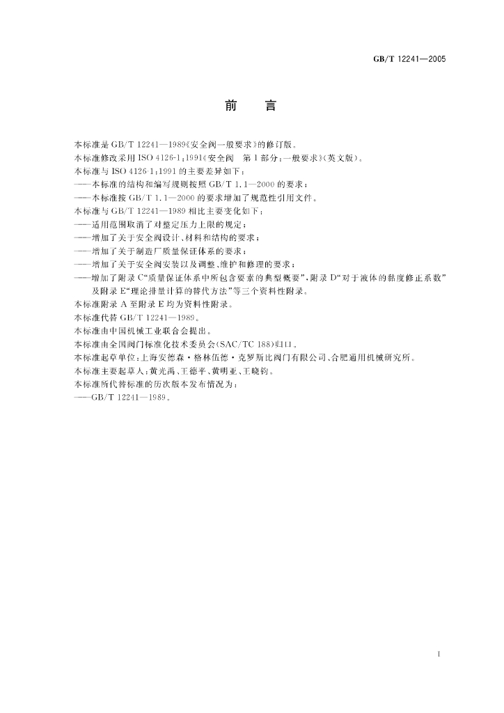 GB/T 12241-2005 标准预览