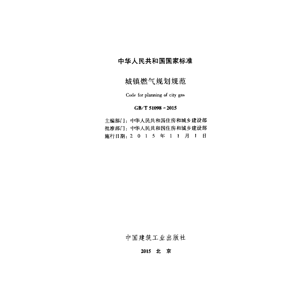 GB/T 51098-2015 标准预览