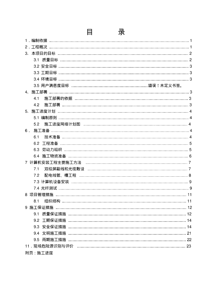 计算机安装施工方案