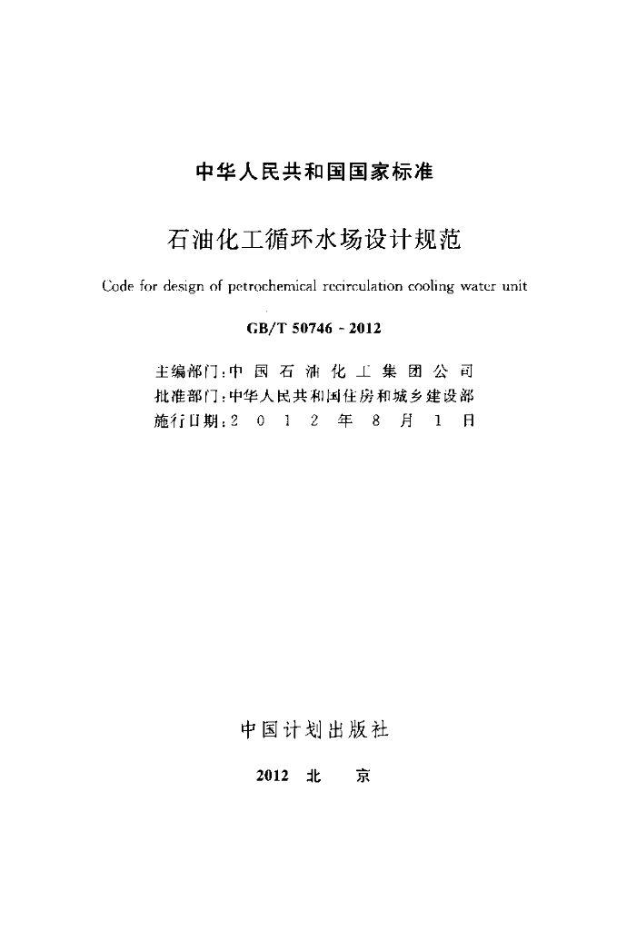 GB/T 50746-2012 标准预览
