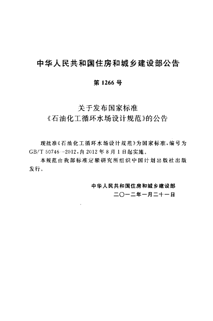 GB/T 50746-2012 标准预览