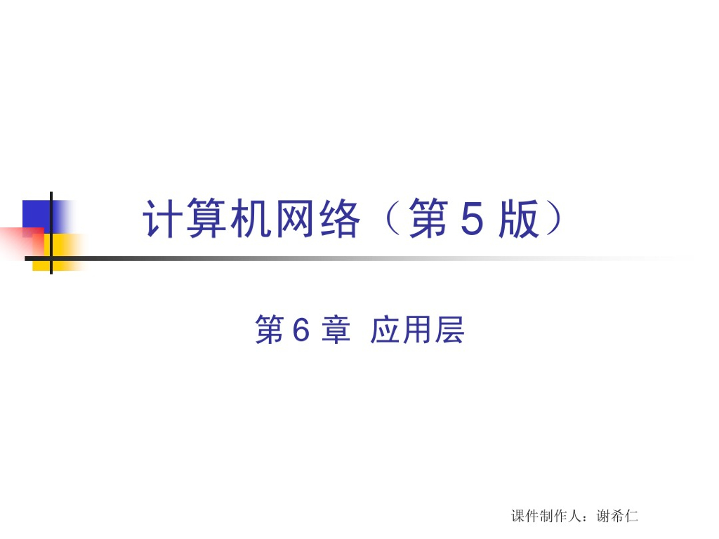 计算机网络第五版谢希仁配套教材CH6-5ed应用层