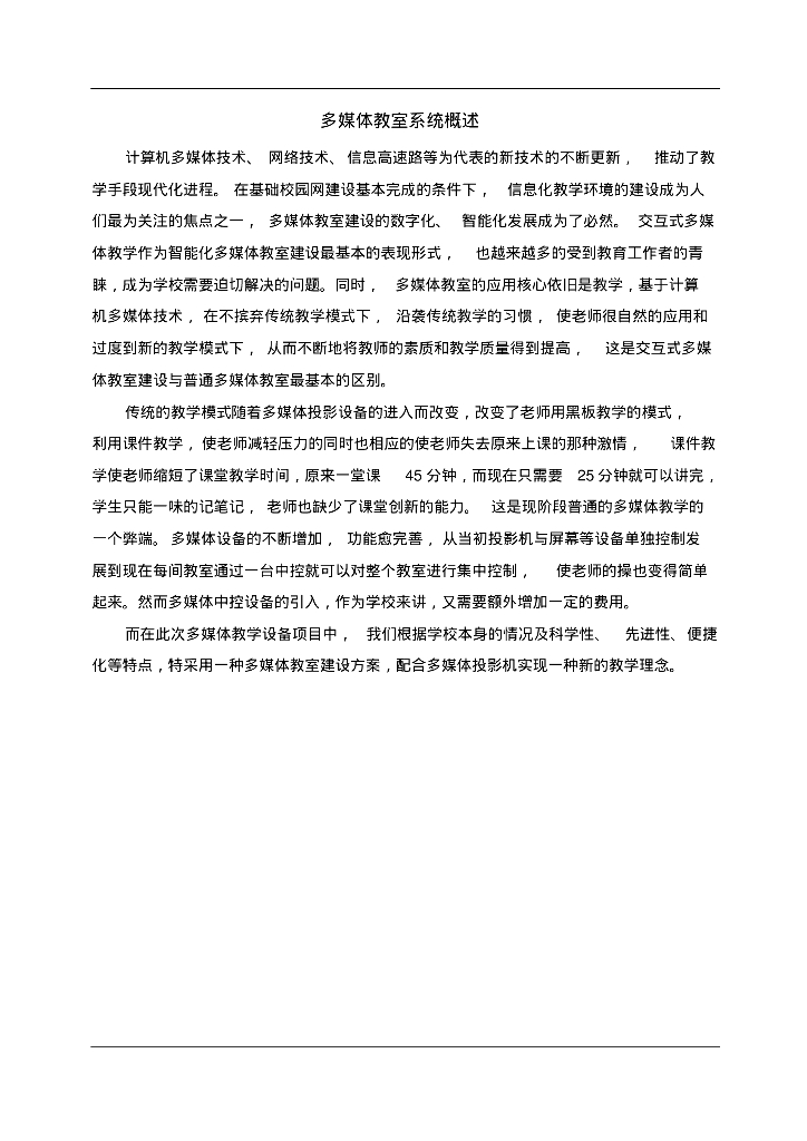 互动式多媒体一体机系统-方案概述.