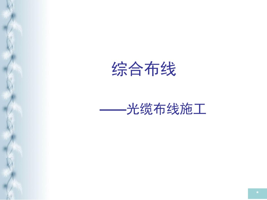 光缆布线施工方案