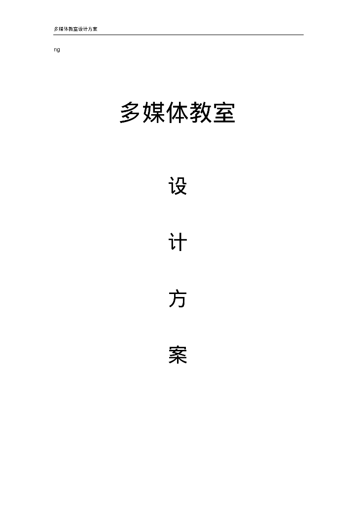 多媒体教室工程方案
