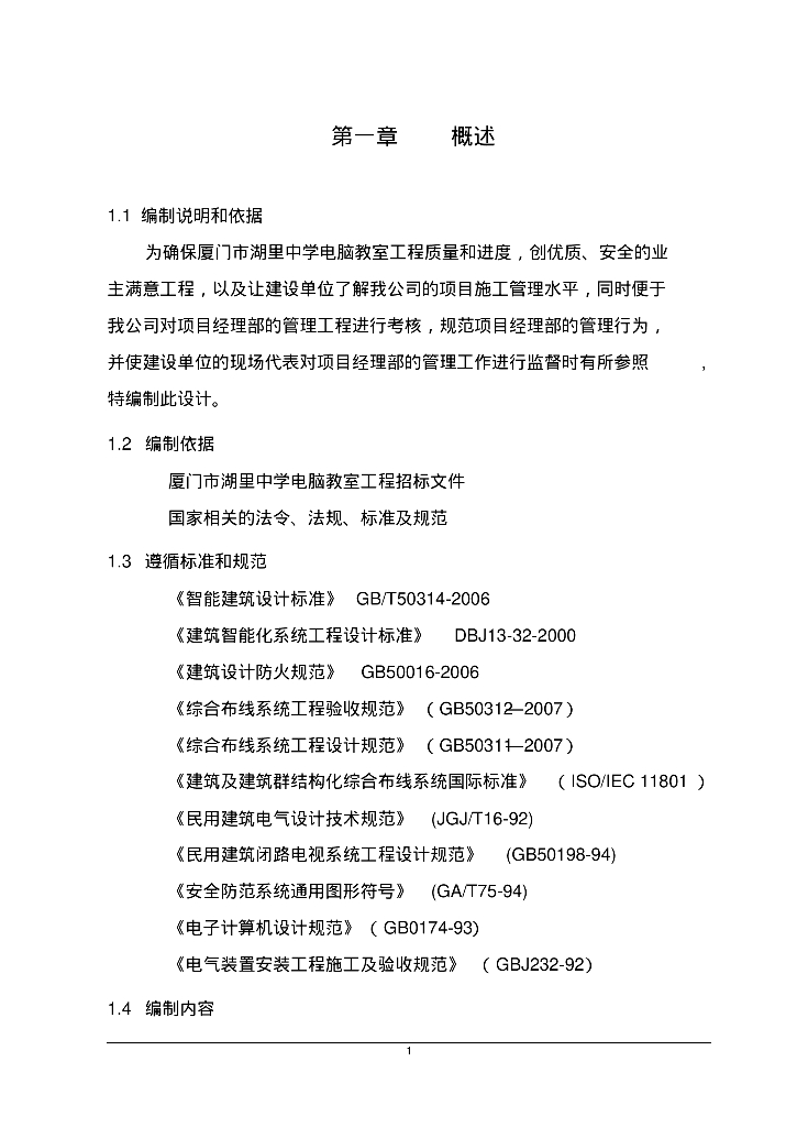 电脑教室施工组织设计方案