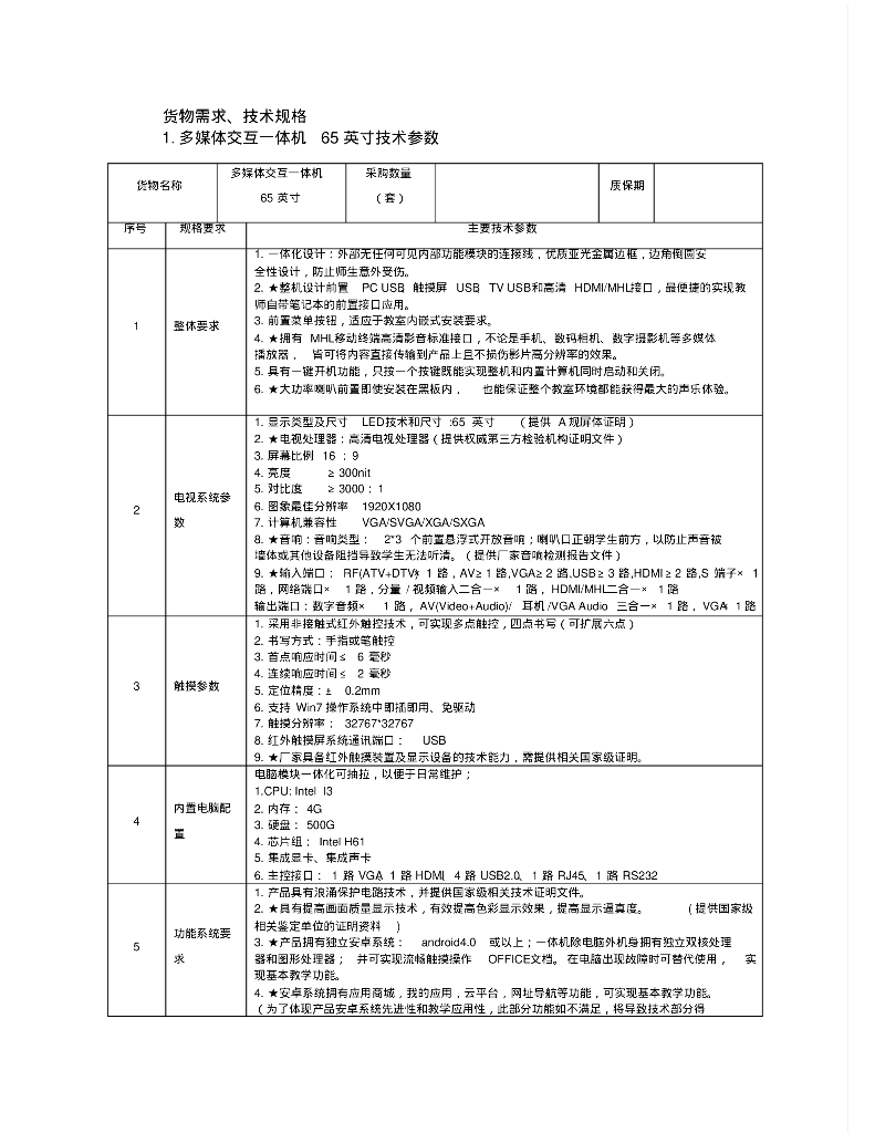 创维65英寸多媒体交互一体机技术参数方案