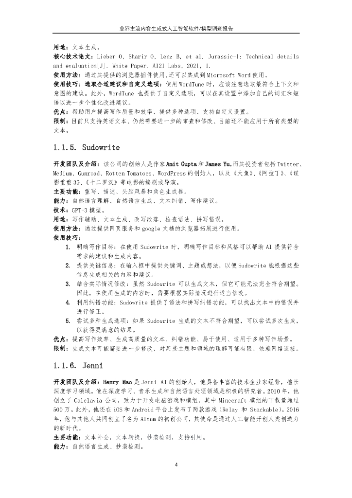 北京邮电大学：业界主流内容生成式人工智能软件模型调查报告_第7页