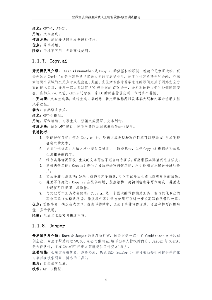 北京邮电大学：业界主流内容生成式人工智能软件模型调查报告_第8页