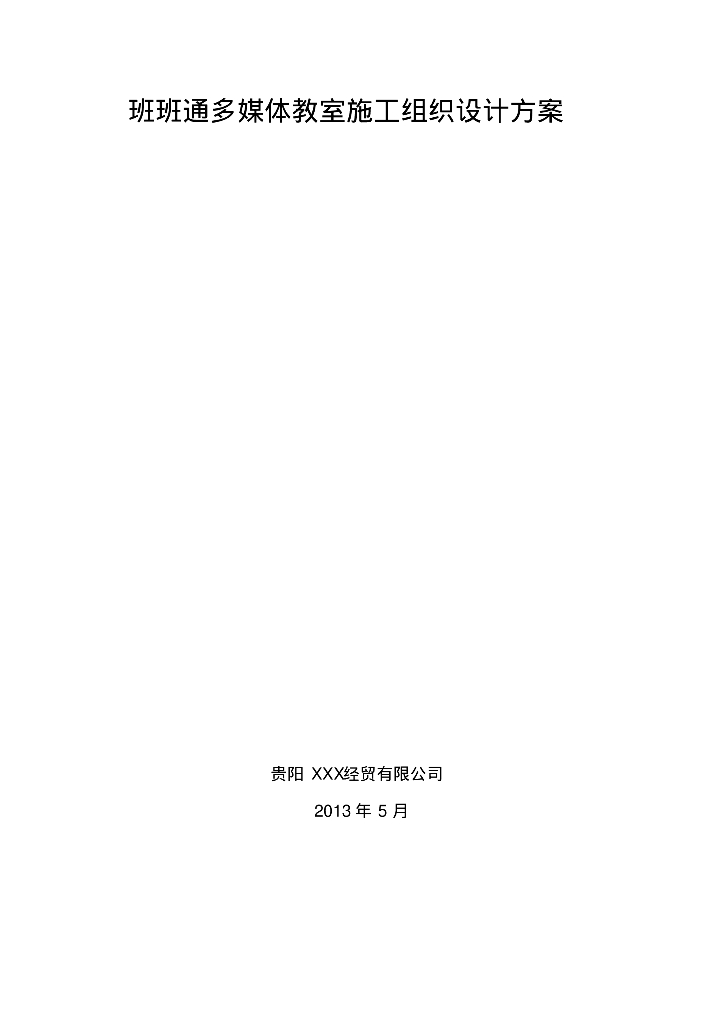 班班通多媒体教室施工组织设计方案