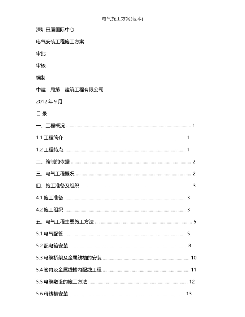 深圳田厦国际中心电气施工方案(范本)