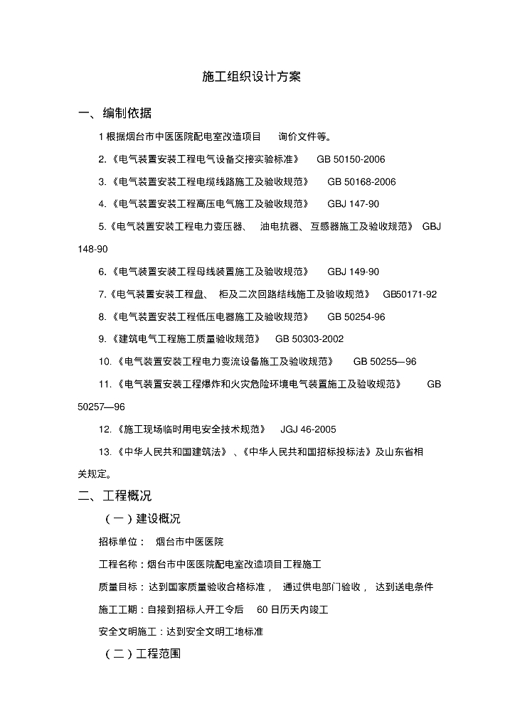 烟台某项目电力安装施工组织设计方案