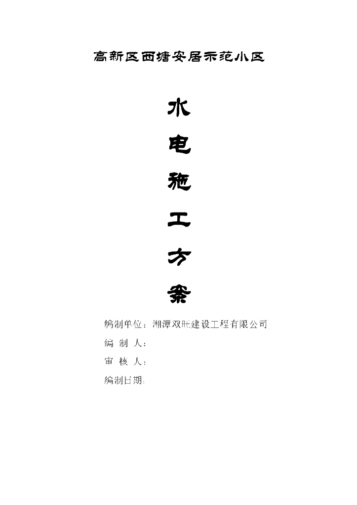 湖南安居示范小区水电施工方案（防雷与接地施工）