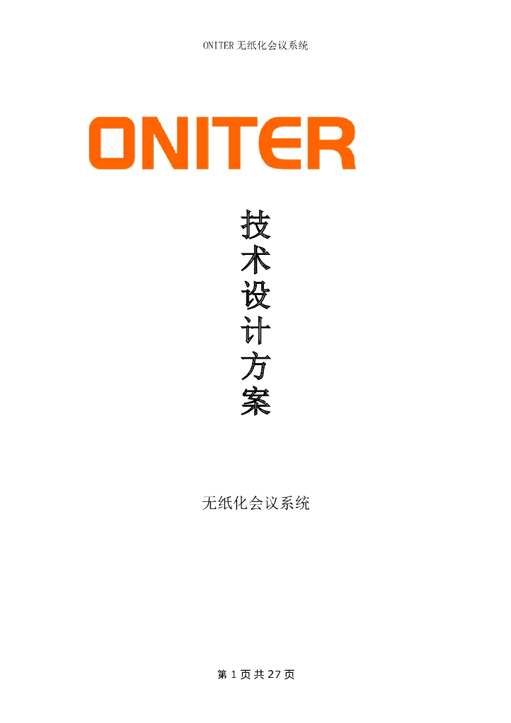 无纸化会议室方案书