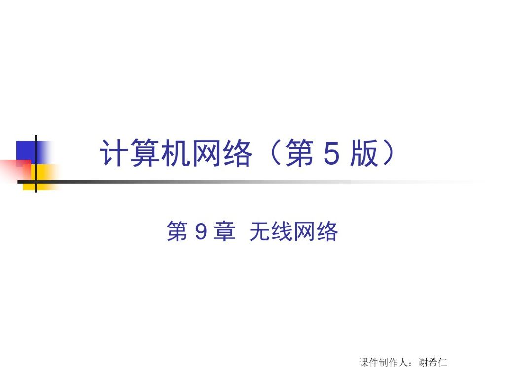 无线网络知识普及
