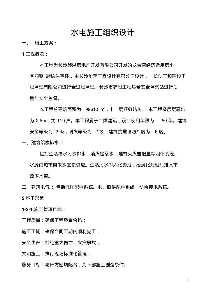 龙吉湾经济适用房水电施工组织设计