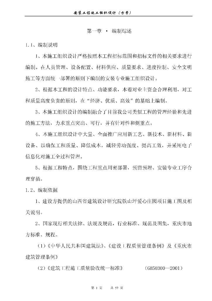 重庆某小区水电安装施工组织设计(方案)
