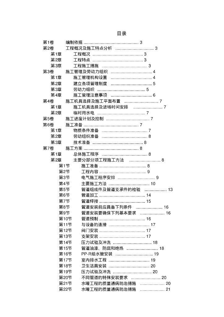 某职工住宅楼水电工程施工组织设计