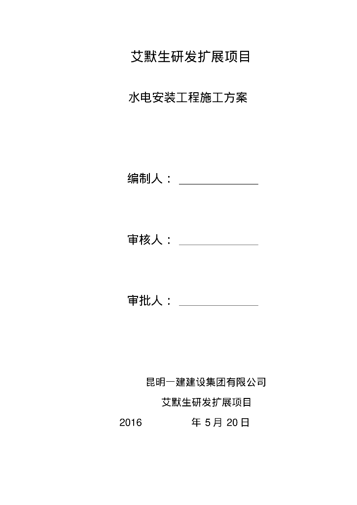 水电安装工程施工方案