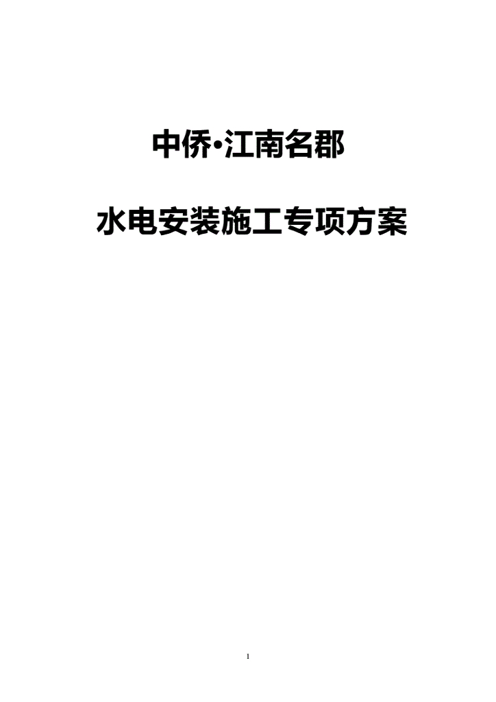 某房地产新楼盘水电安装施工专项研究方案