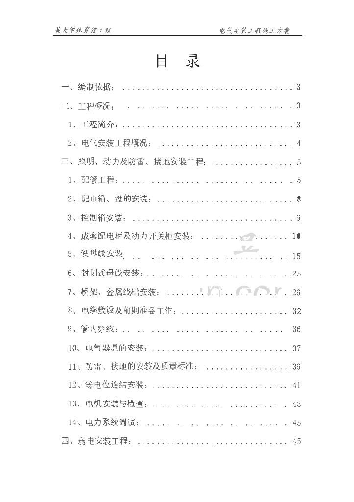 大学体育馆电气安装工程施工方案（低压配电系统、电缆桥架）