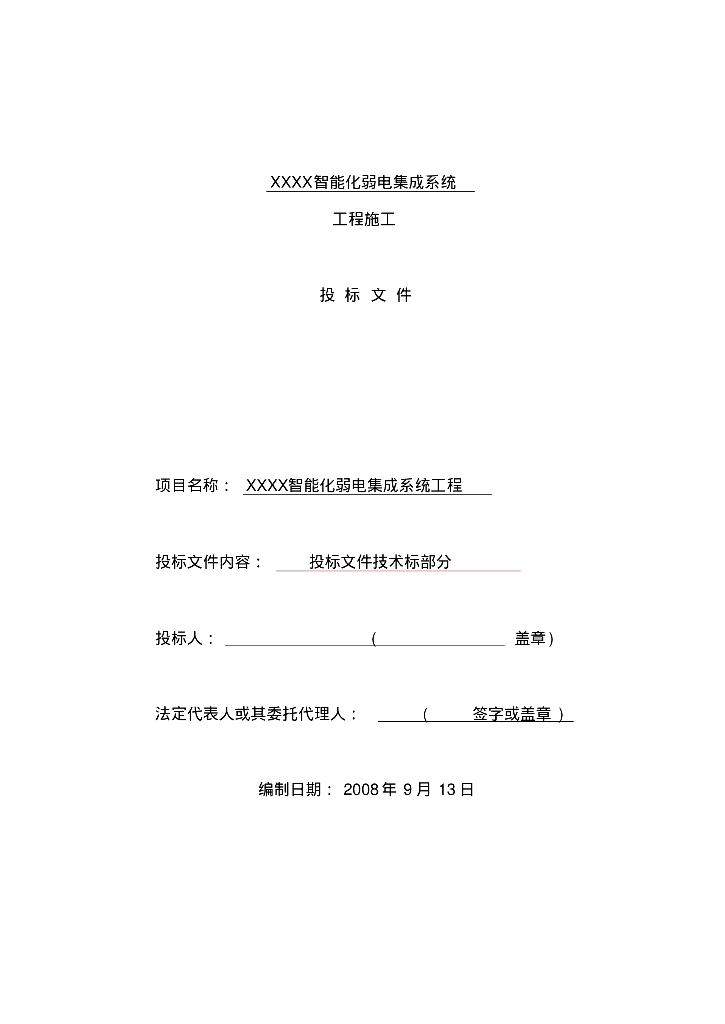 建筑智能化弱电工程施工组织设计方案投标文件技术部分