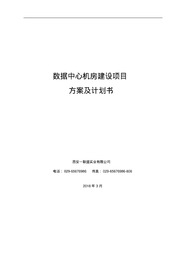 数据中心机房建设项目技术方案