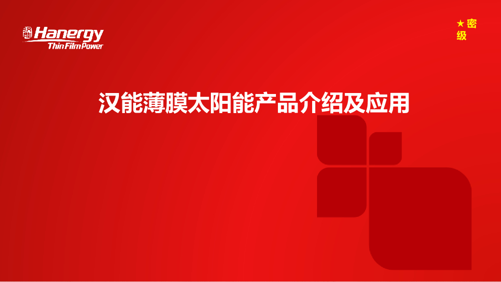 薄膜太阳能电池产品介绍及应用
