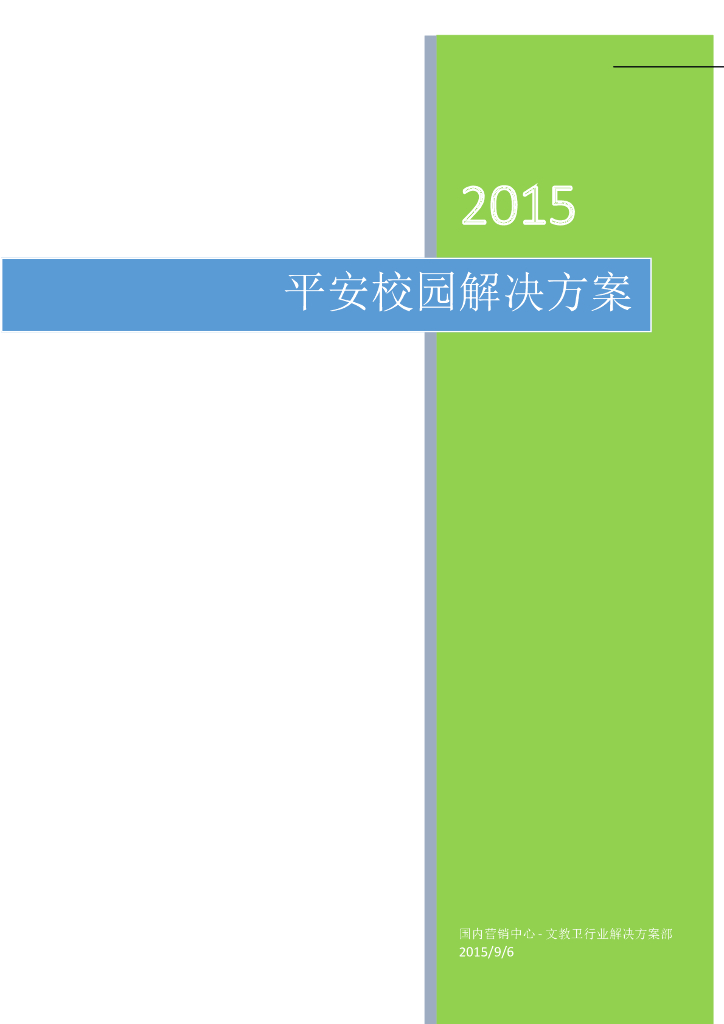 华中小学平安校园解决方案