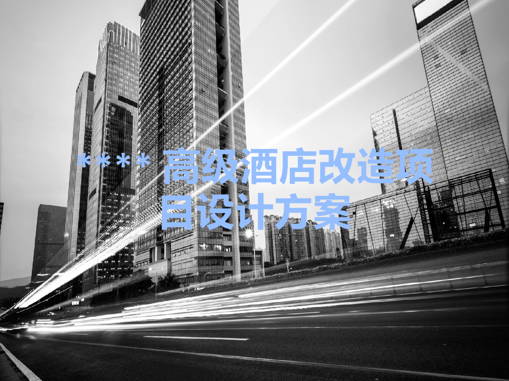 高级酒店改造项目设计方案